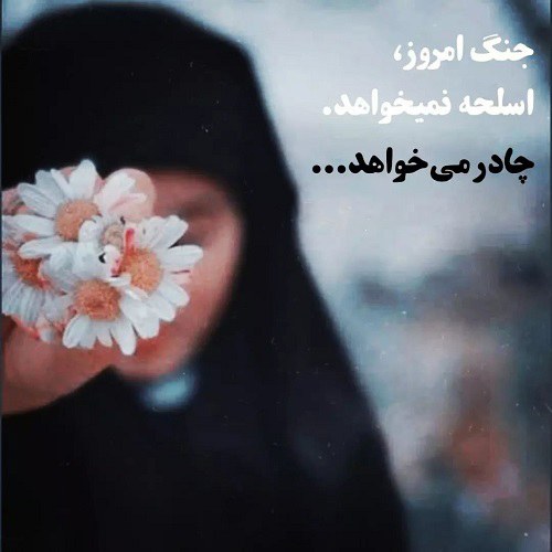 عکس نوشته حجاب زهرایی